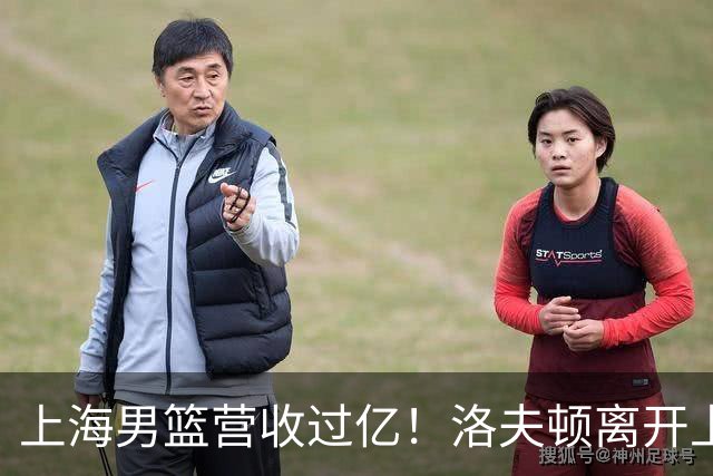 上海男篮营收过亿！洛夫顿离开上海 朱芳雨力挺张镇麟是最强小前锋