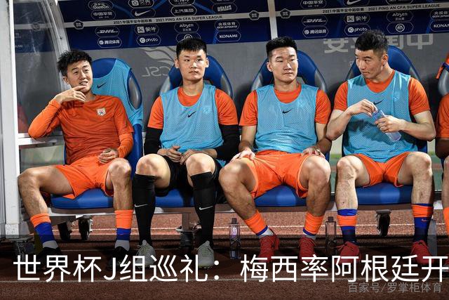 世界杯J组巡礼：梅西率阿根廷开启卫冕之旅 约旦迎首秀
