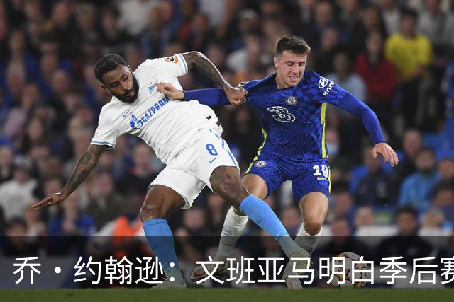 乔·约翰逊：文班亚马明白季后赛有多激烈 他选择了反击布伦森