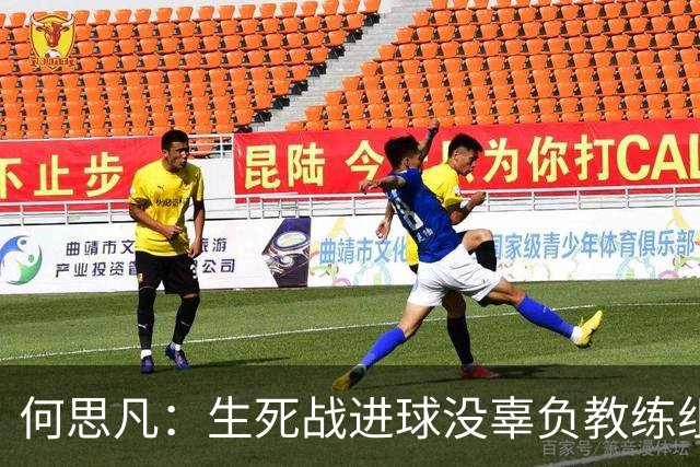 何思凡：生死战进球没辜负教练组的信任，世少赛想再次刷新历史