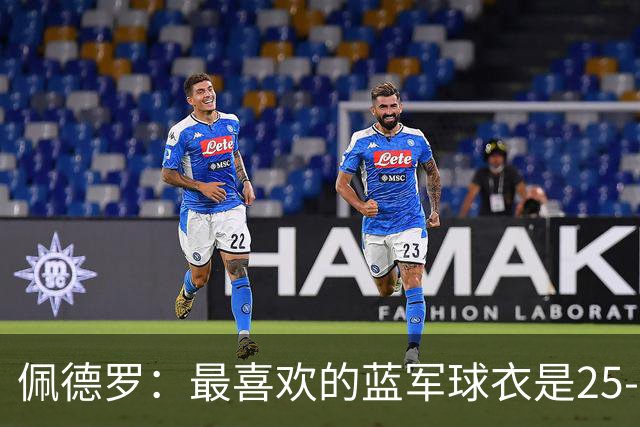 佩德罗：最喜欢的蓝军球衣是25-26黑色，新赛季的复古款也很不错