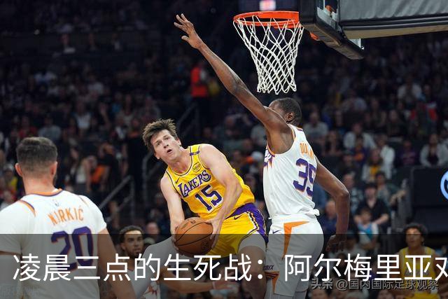 凌晨三点的生死战：阿尔梅里亚对马拉加，谁拿到西甲最后一张入场券？