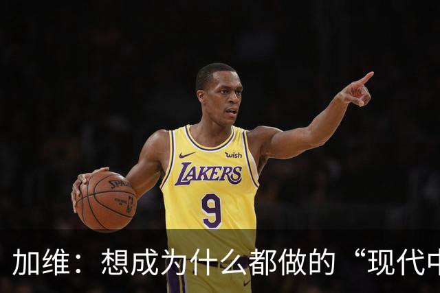 加维：想成为什么都做的“现代中场” 西班牙是夺冠热门之一