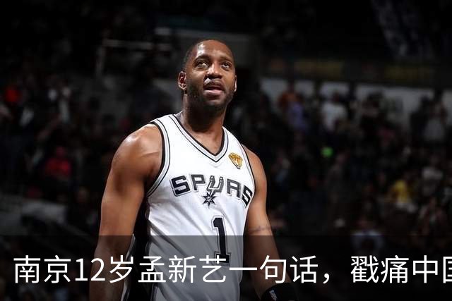 南京12岁孟新艺一句话，戳痛中国足球的短板，董路这5800万没白花