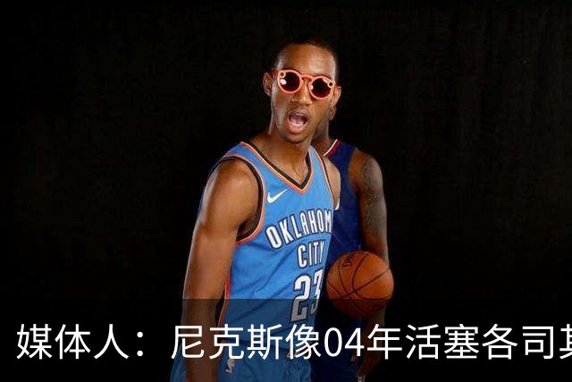 媒体人：尼克斯像04年活塞各司其职 马刺G2调整的空间很大