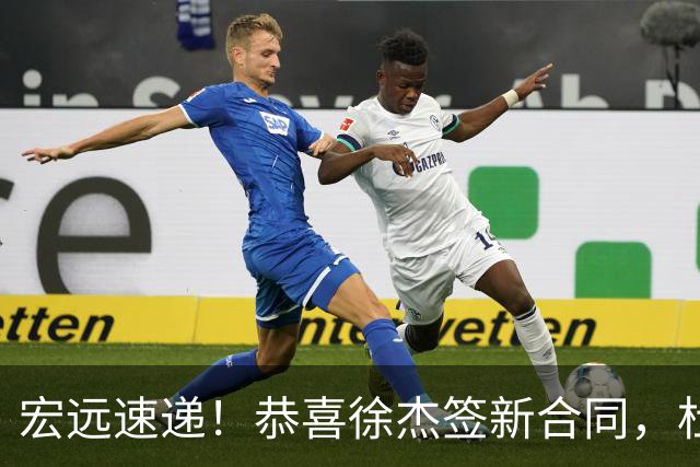 宏远速递！恭喜徐杰签新合同，杜锋加薪续长约，徐昕深夜表态