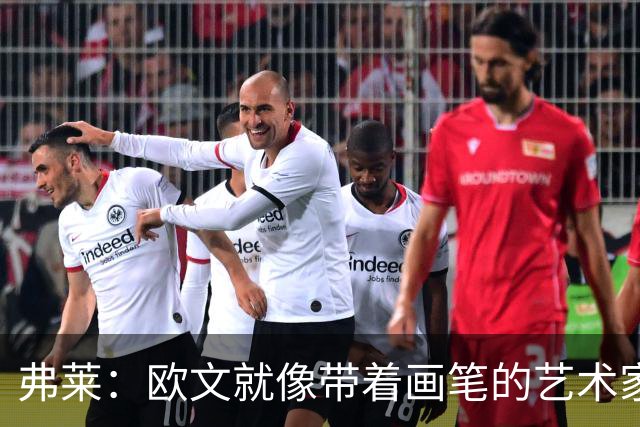 弗莱：欧文就像带着画笔的艺术家 他的进攻动作衔接就像画画一样