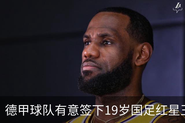 德甲球队有意签下19岁国足红星王钰栋，计划租借至奥甲或比甲锻炼
