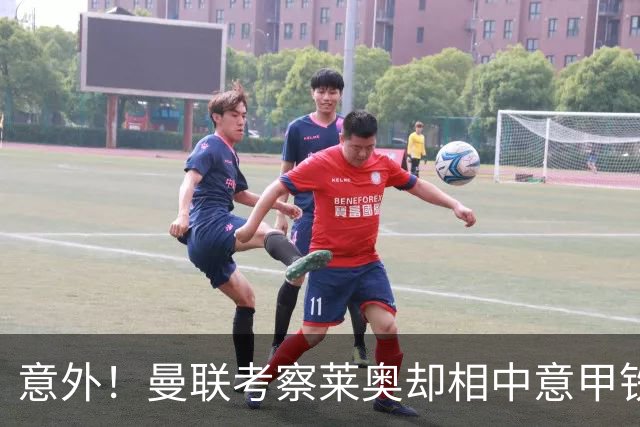 意外！曼联考察莱奥却相中意甲铁卫，25岁法国国脚成红魔猎物