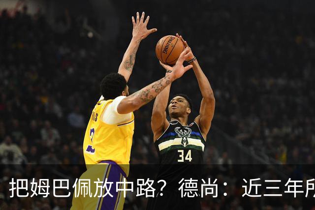 把姆巴佩放中路？德尚：近三年所有教练都让他踢中路，我们很蠢吗