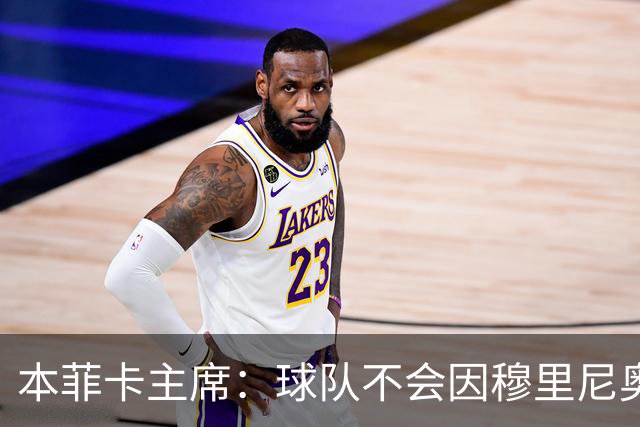 本菲卡主席：球队不会因穆里尼奥离开受损 我必须尊重他的决定