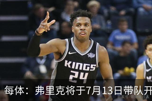 每体：弗里克将于7月13日带队开始季前赛，将有多位青训球员参加