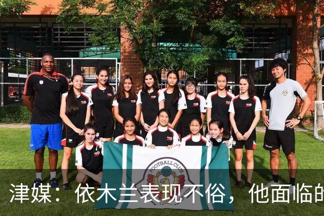 津媒：依木兰表现不俗，他面临的最大问题是中超出场时间太少