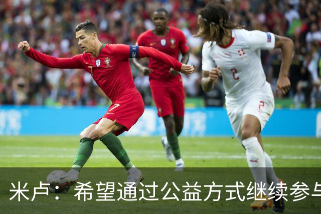 米卢：希望通过公益方式继续参与中国足球