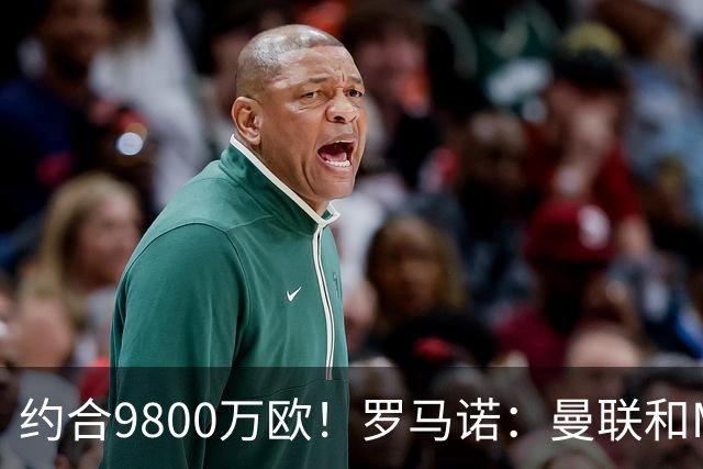 约合9800万欧！罗马诺：曼联和M费经纪人对话，西汉姆要8500万镑