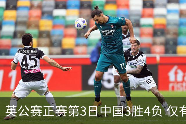 英公赛正赛第3日中国3胜4负 仅有吕昊天闯入16强