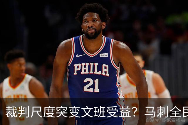 裁判尺度突变文班受益？马刺全民皆兵抢回一胜