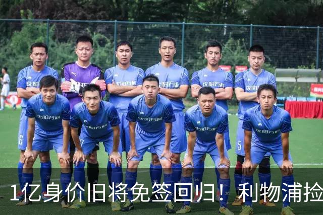 1亿身价旧将免签回归！利物浦捡大便宜还是自寻麻烦？
