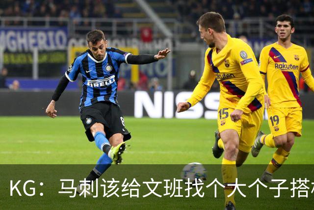 KG：马刺该给文班找个大个子搭档保护篮板 比如哈滕或米切罗