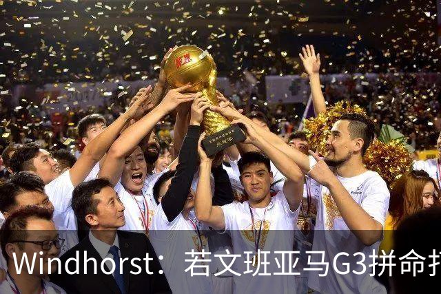 Windhorst：若文班亚马G3拼命打马刺还有戏 今天他只拼了下半场